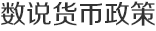 数说货币