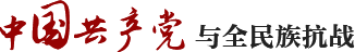 中国共产党与全民族抗战