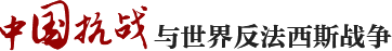 中国抗战与反法西斯战争