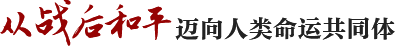 从战后和平迈向人类命运共同体