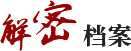 解密档案