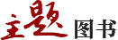 主题图书